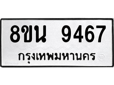 6302773630.png รับจองทะเบียนรถ 8ขน 9467 กรุงเทพมหานคร ผลรวมดี 41