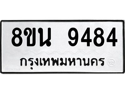 6302773642.png รับจองทะเบียนรถ 8ขน 9484 กรุงเทพมหานคร ผลรวมดี 40