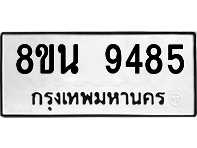 6302773648.png รับจองทะเบียนรถ 8ขน 9485 กรุงเทพมหานคร ผลรวมดี 41