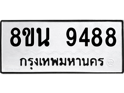 6302773654.png รับจองทะเบียนรถ 8ขน 9488 กรุงเทพมหานคร ผลรวมดี 44