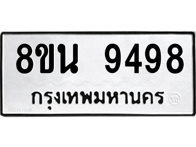 6302773666.png รับจองทะเบียนรถ 8ขน 9498 กรุงเทพมหานคร ผลรวมดี 45