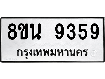 6302778782.png รับจองทะเบียนรถ 8ขน 9359 กรุงเทพมหานคร ผลรวมดี 41