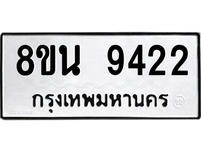 6302778806.png รับจองทะเบียนรถ 8ขน 9422 กรุงเทพมหานคร ผลรวมดี 32