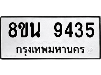 6302778818.png รับจองทะเบียนรถ 8ขน 9435 กรุงเทพมหานคร ผลรวมดี 36