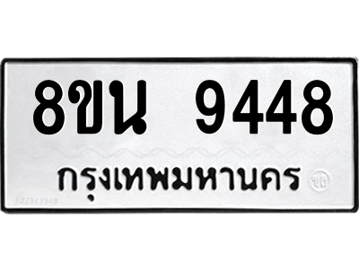 6302778824.png รับจองทะเบียนรถ 8ขน 9448 กรุงเทพมหานคร ผลรวมดี 40