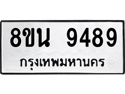 6302778866.png รับจองทะเบียนรถ 8ขน 9489 กรุงเทพมหานคร ผลรวมดี 45