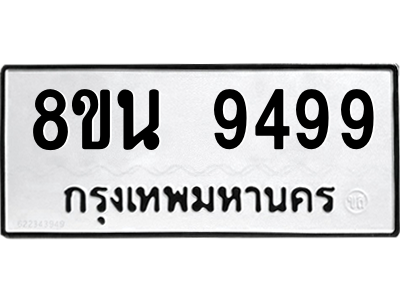 6302778872.png รับจองทะเบียนรถ 8ขน 9499 กรุงเทพมหานคร ผลรวมดี 46