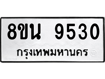 6302778878.png รับจองทะเบียนรถ 8ขน 9530 กรุงเทพมหานคร ผลรวมดี 32