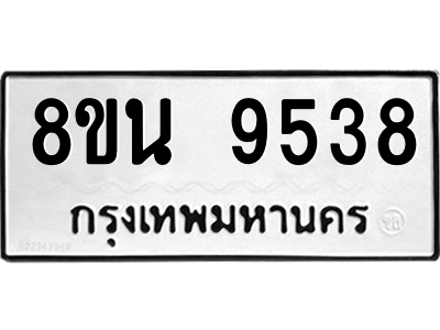 6302778884.png รับจองทะเบียนรถ 8ขน 9538 กรุงเทพมหานคร ผลรวมดี 40