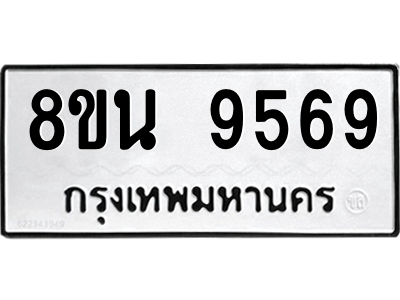 6302778908.png รับจองทะเบียนรถ 8ขน 9569 กรุงเทพมหานคร ผลรวมดี 44