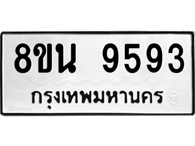 6302778926.png รับจองทะเบียนรถ 8ขน 9593 กรุงเทพมหานคร ผลรวมดี 41
