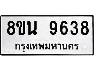 6302778944.png รับจองทะเบียนรถ 8ขน 9638 กรุงเทพมหานคร ผลรวมดี 41