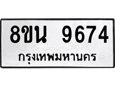 6302778998.png รับจองทะเบียนรถ 8ขน 9674 กรุงเทพมหานคร ผลรวมดี 41