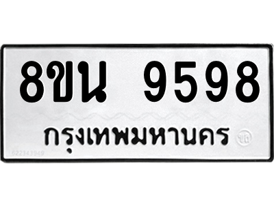 6302781082.png รับจองทะเบียนรถ 8ขน 9598 กรุงเทพมหานคร ผลรวมดี 46