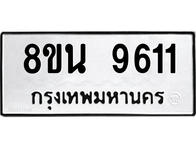 6302781094.png รับจองทะเบียนรถ 8ขน 9611 กรุงเทพมหานคร ผลรวมดี 32