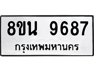 6302781160.png รับจองทะเบียนรถ 8ขน 9687 กรุงเทพมหานคร ผลรวมดี 45