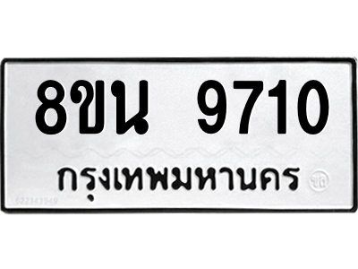 6302781190.png รับจองทะเบียนรถ 8ขน 9710 กรุงเทพมหานคร ผลรวมดี 32