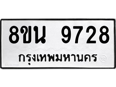 6302781214.png รับจองทะเบียนรถ 8ขน 9728 กรุงเทพมหานคร ผลรวมดี 41