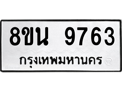 6302781232.png รับจองทะเบียนรถ 8ขน 9763 กรุงเทพมหานคร ผลรวมดี 40