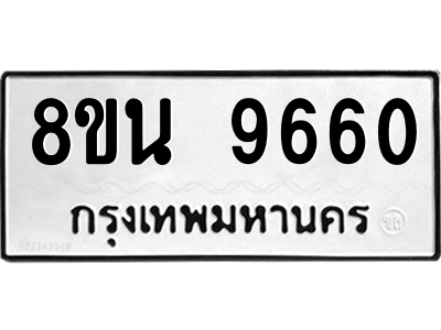 6302783822.png รับจองทะเบียนรถ 8ขน 9660 กรุงเทพมหานคร ผลรวมดี 36