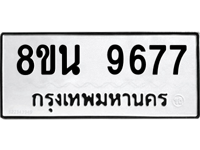 6302783834.png รับจองทะเบียนรถ 8ขน 9677 กรุงเทพมหานคร ผลรวมดี 44