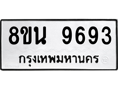 6302783858.png รับจองทะเบียนรถ 8ขน 9693 กรุงเทพมหานคร ผลรวมดี 42