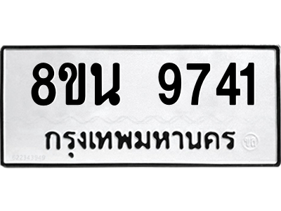 6302783888.png รับจองทะเบียนรถ 8ขน 9741 กรุงเทพมหานคร ผลรวมดี 36