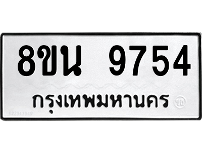 6302783906.png รับจองทะเบียนรถ 8ขน 9754 กรุงเทพมหานคร ผลรวมดี 40