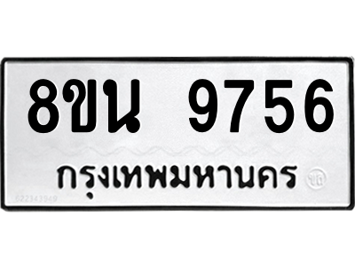 6302783918.png รับจองทะเบียนรถ 8ขน 9756 กรุงเทพมหานคร ผลรวมดี 42
