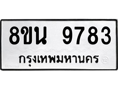 6302783942.png รับจองทะเบียนรถ 8ขน 9783 กรุงเทพมหานคร ผลรวมดี 42