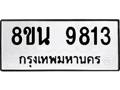 6302783966.png รับจองทะเบียนรถ 8ขน 9813 กรุงเทพมหานคร ผลรวมดี 36
