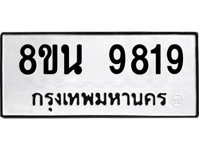 6302783978.png รับจองทะเบียนรถ 8ขน 9819 กรุงเทพมหานคร ผลรวมดี 42