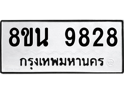 6302783984.png รับจองทะเบียนรถ 8ขน 9828 กรุงเทพมหานคร ผลรวมดี 42