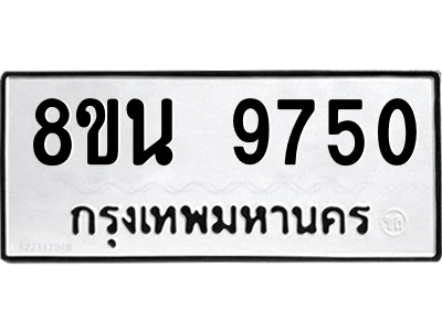 6302784796.png รับจองทะเบียนรถ 8ขน 9750 กรุงเทพมหานคร ผลรวมดี 36