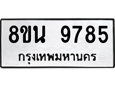 6302784838.png รับจองทะเบียนรถ 8ขน 9785 กรุงเทพมหานคร ผลรวมดี 44