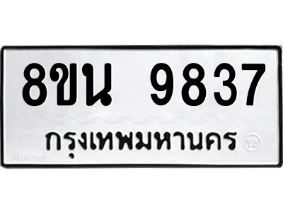 6302784886.png รับจองทะเบียนรถ 8ขน 9837 กรุงเทพมหานคร ผลรวมดี 42