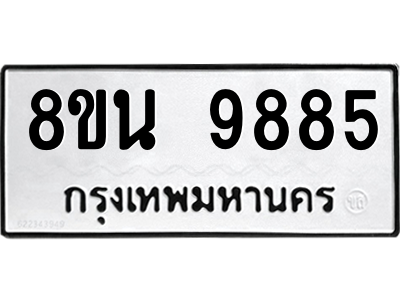 6302784928.png รับจองทะเบียนรถ 8ขน 9885 กรุงเทพมหานคร ผลรวมดี 45