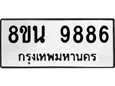 6302784934.png รับจองทะเบียนรถ 8ขน 9886 กรุงเทพมหานคร ผลรวมดี 46