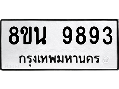6302784940.png รับจองทะเบียนรถ 8ขน 9893 กรุงเทพมหานคร ผลรวมดี 44