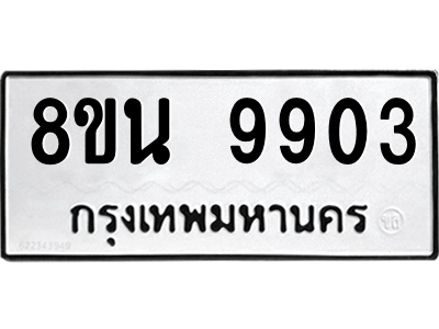 6302784952.png รับจองทะเบียนรถ 8ขน 9903 กรุงเทพมหานคร ผลรวมดี 36
