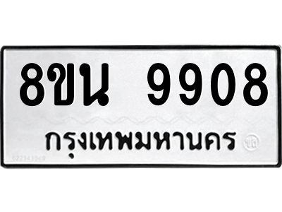 6302784958.png รับจองทะเบียนรถ 8ขน 9908 กรุงเทพมหานคร ผลรวมดี 41