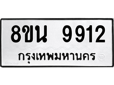 6302784970.png รับจองทะเบียนรถ 8ขน 9912 กรุงเทพมหานคร ผลรวมดี 36