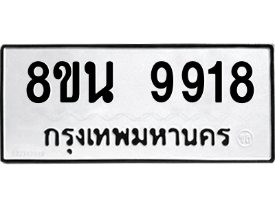 6302784982.png รับจองทะเบียนรถ 8ขน 9918 กรุงเทพมหานคร ผลรวมดี 42