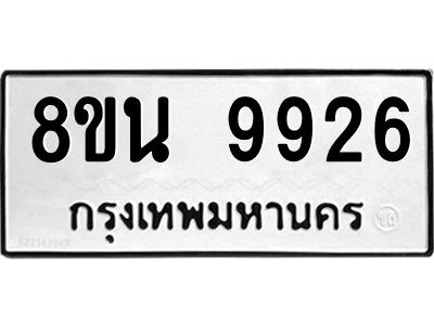 6302784988.png รับจองทะเบียนรถ 8ขน 9926 กรุงเทพมหานคร ผลรวมดี 41
