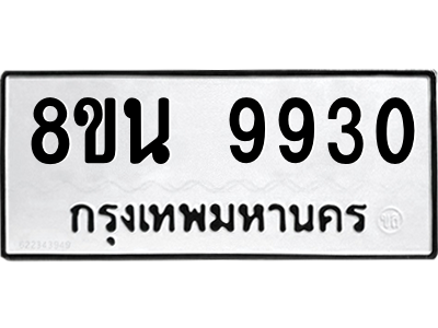 6302784994.png รับจองทะเบียนรถ 8ขน 9930 กรุงเทพมหานคร ผลรวมดี 36
