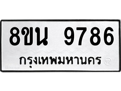 6302786024.png รับจองทะเบียนรถ 8ขน 9786 กรุงเทพมหานคร ผลรวมดี 45