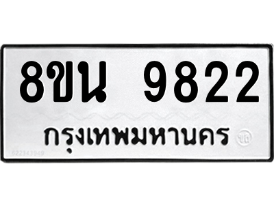 6302786060.png รับจองทะเบียนรถ 8ขน 9822 กรุงเทพมหานคร ผลรวมดี 36