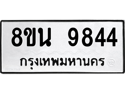 6302786072.png รับจองทะเบียนรถ 8ขน 9844 กรุงเทพมหานคร ผลรวมดี 40