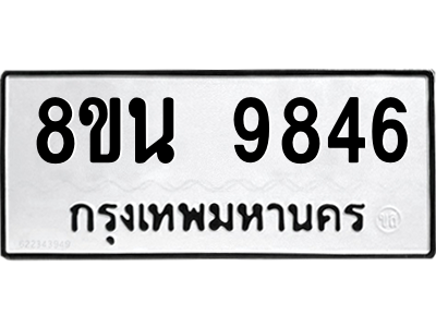 6302786084.png รับจองทะเบียนรถ 8ขน 9846 กรุงเทพมหานคร ผลรวมดี 42