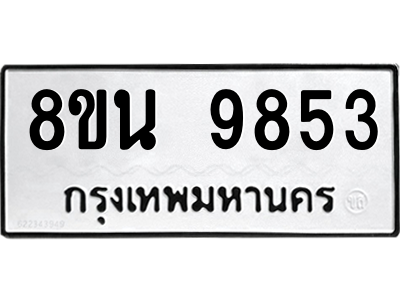 6302786096.png รับจองทะเบียนรถ 8ขน 9853 กรุงเทพมหานคร ผลรวมดี 40